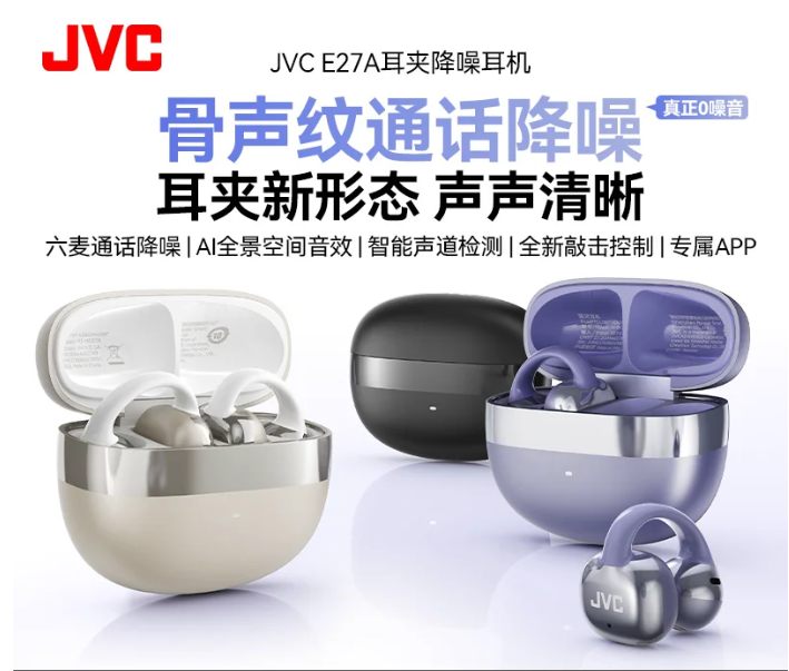 JVC E27A无线降噪蓝牙耳机开放式骨声纹通话降噪耳夹式AI翻译耳机